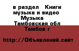 в раздел : Книги, музыка и видео » Музыка, CD . Тамбовская обл.,Тамбов г.